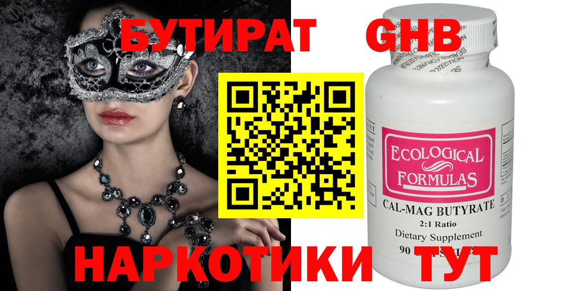 Новосибирск  Бутират бутандиол  Вход с VPN 