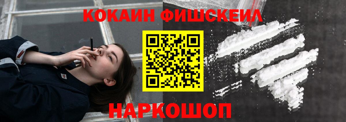 Кокаин Fish Scale Новосибирск