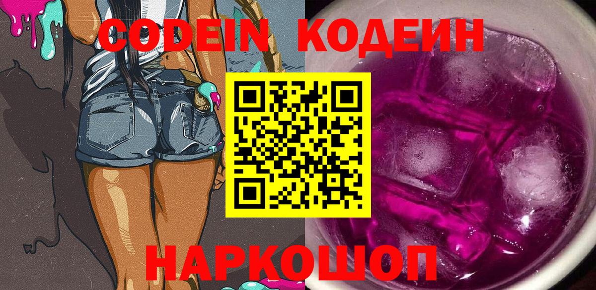 Новосибирск  Codein Purple Drank  Кодеин Purple Drank  Вход с VPN 